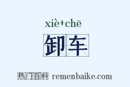 卸车是什么意思的图片